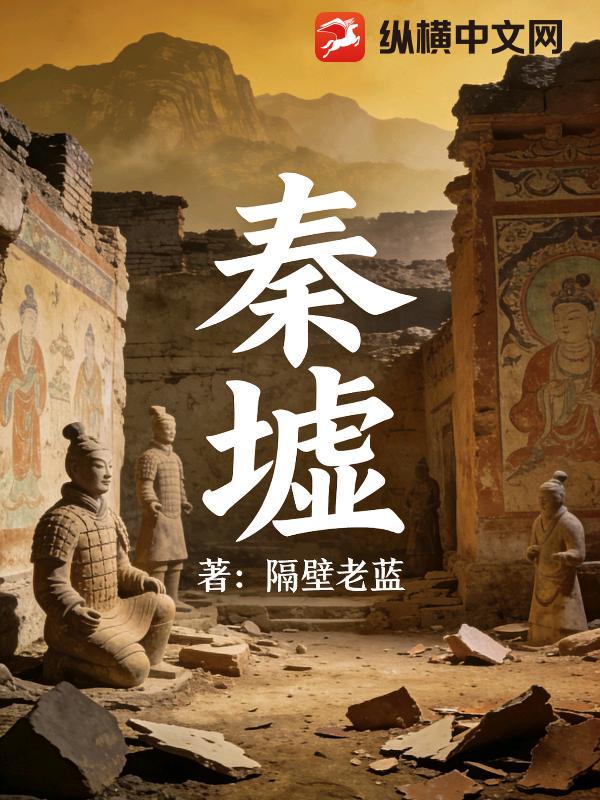 秦墟