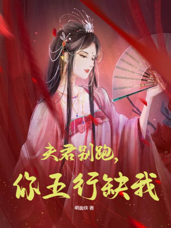 夫君别跑，你五行缺我