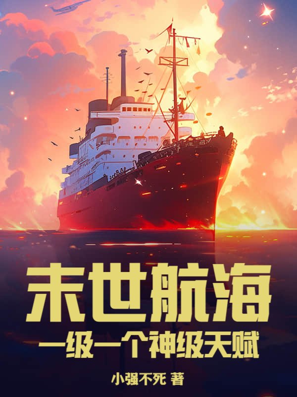 末世航海：一级一个神级天赋