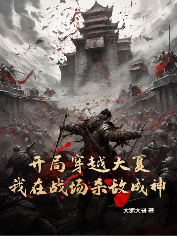 开局穿越大夏，我在战场杀敌成神