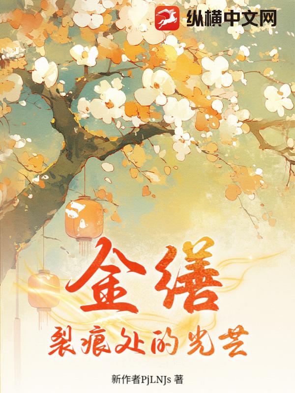 金缮：裂痕处的光芒