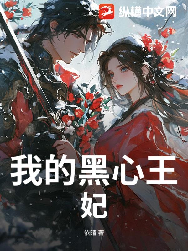 我的黑心王妃