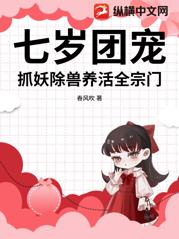 七岁团宠，抓妖除兽养活全宗门！