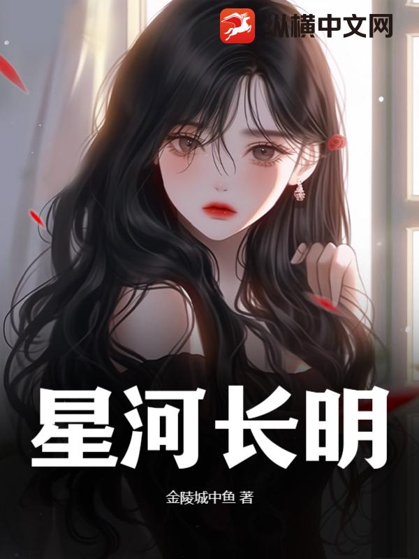 星河长明
