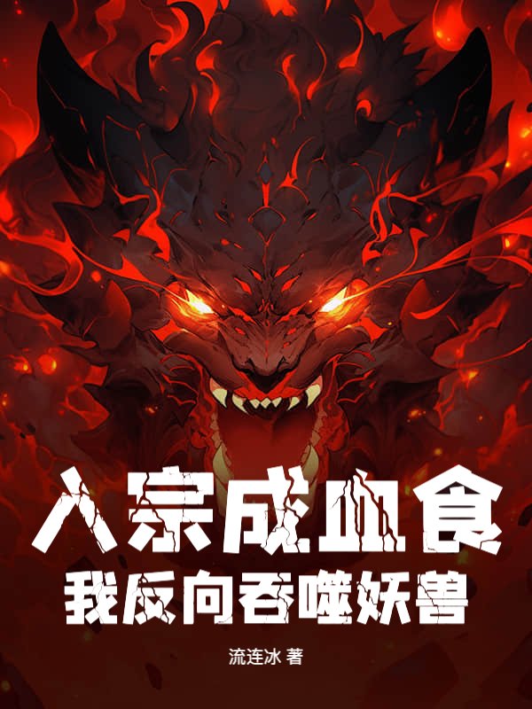 入宗成血食，我反向吞噬妖兽！