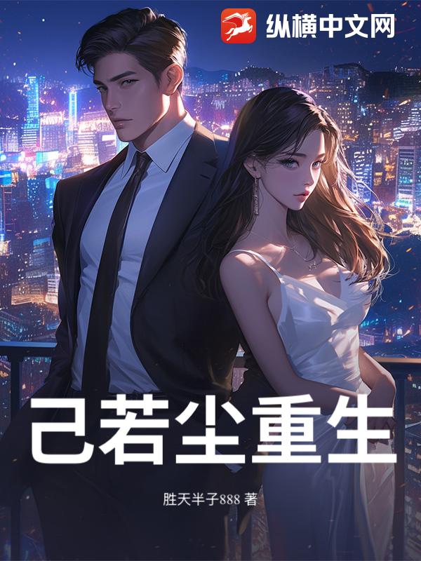 己若尘重生