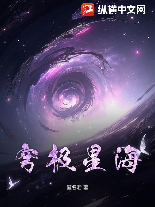 穹极星海