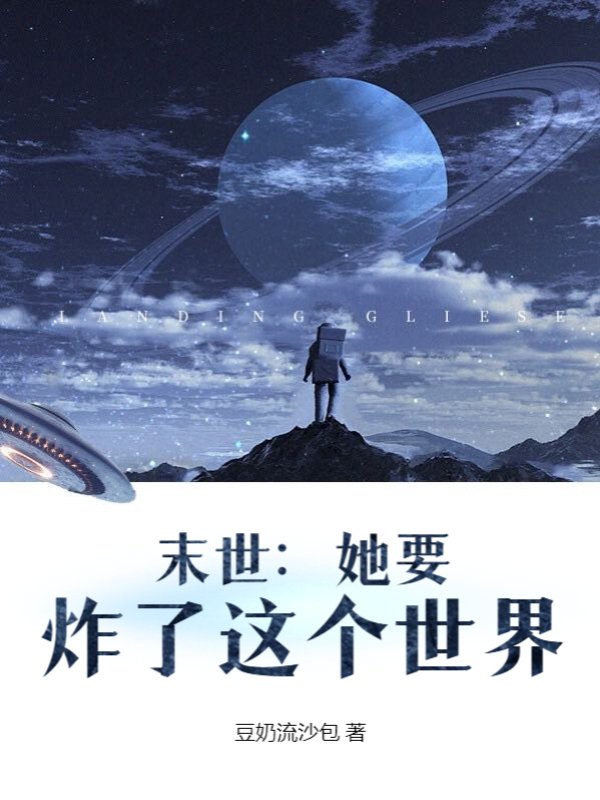 末世：她要炸了这个世界