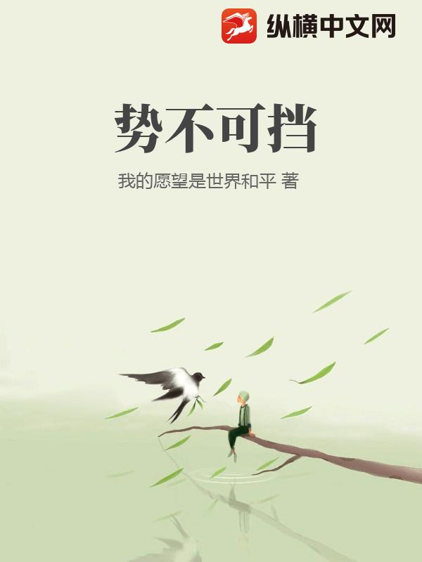势不可挡