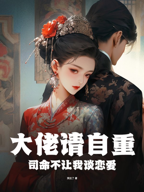 大佬请自重，司命不让我谈恋爱