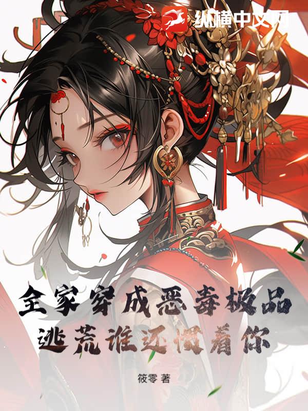 全家穿成恶毒极品，逃荒谁还惯着你！