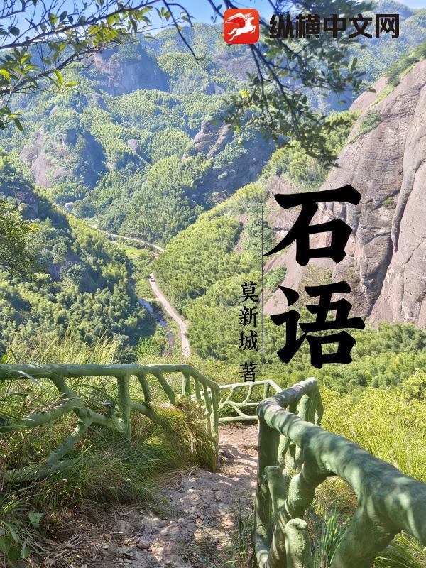 石语