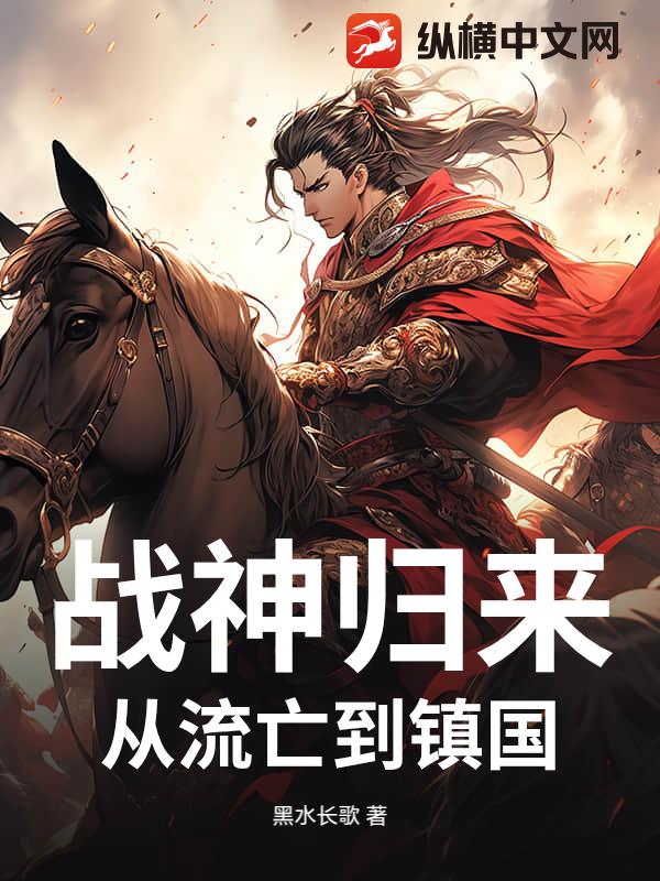 战神归来：从流亡到镇国