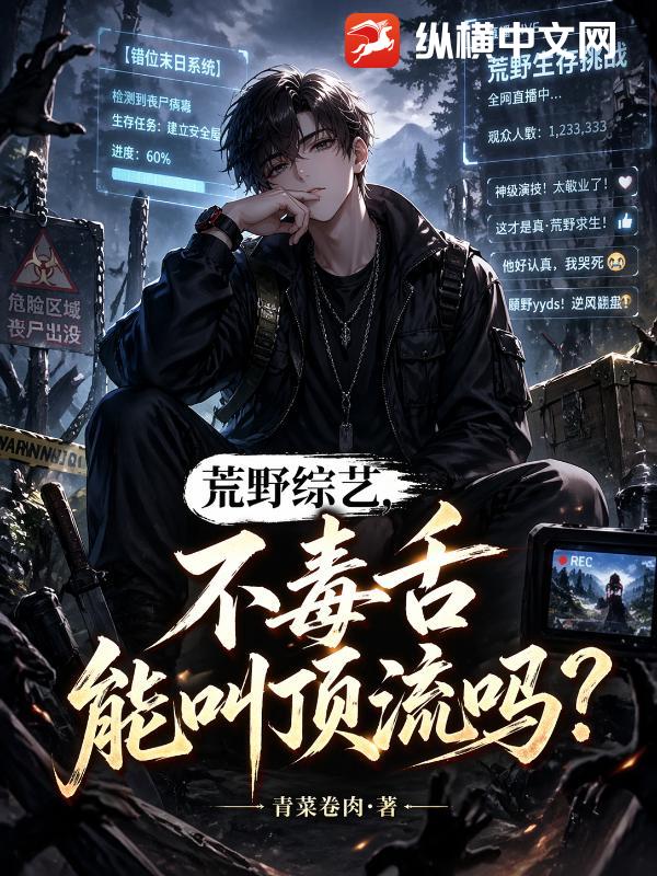 荒野综艺，不毒舌能叫顶流吗？