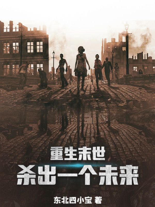 重生末世：杀出一个未来