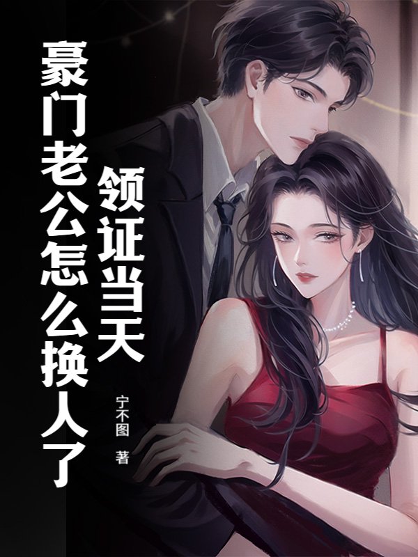 领证当天，豪门老公怎么换人了！
