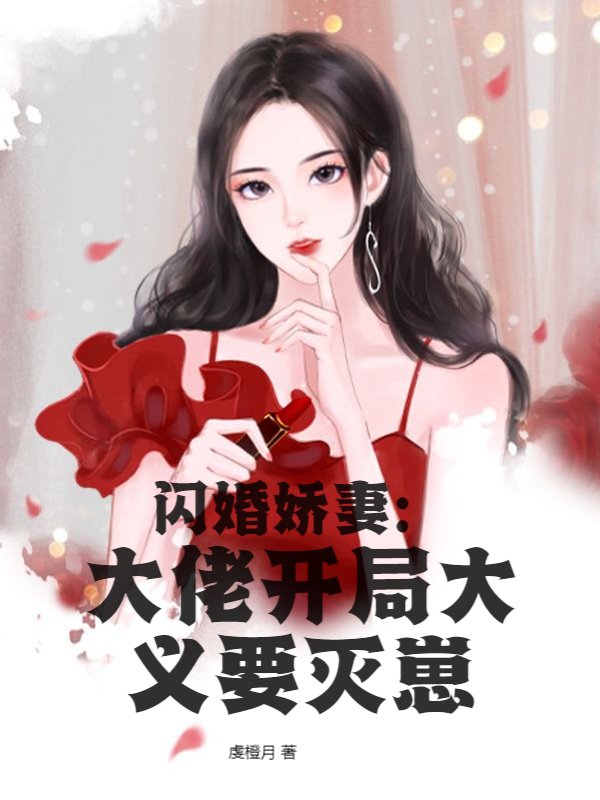 闪婚娇妻：大佬开局大义要灭崽