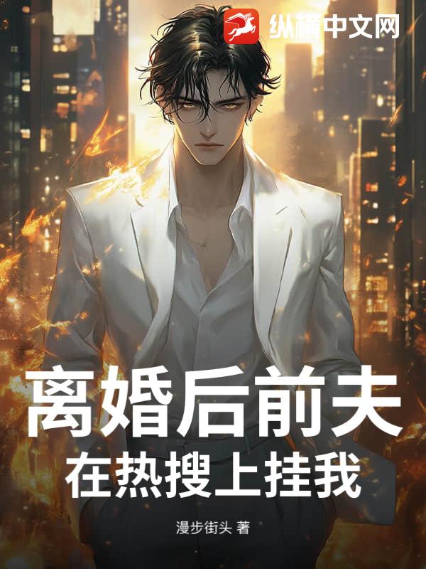 离婚后前夫在热搜上挂我