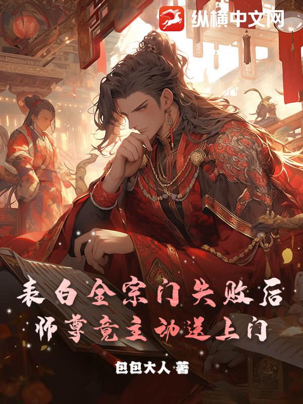 表白全宗门失败后，师尊竟主动送上门