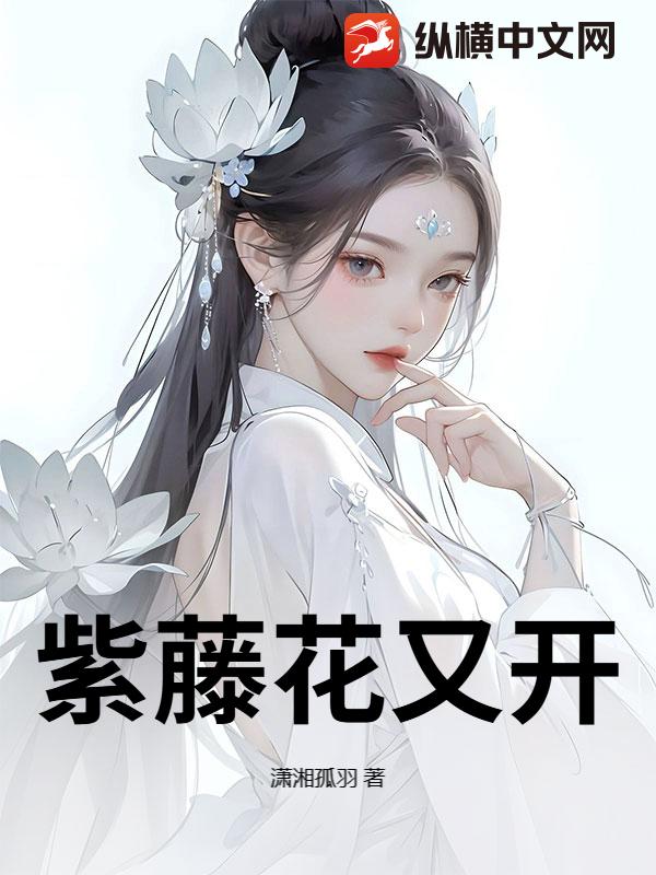 紫藤花又开