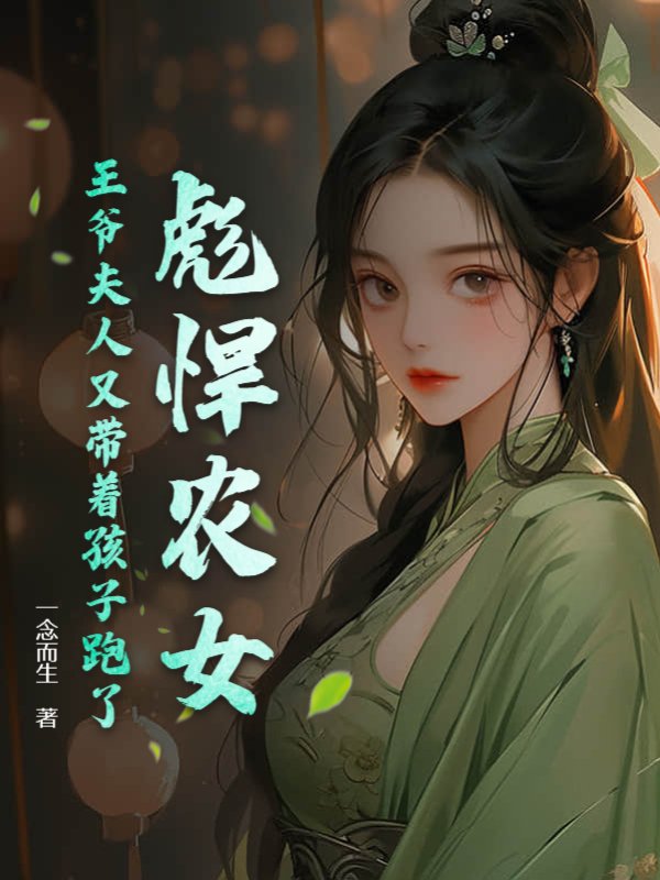 彪悍农女，王爷夫人又带着孩子跑了