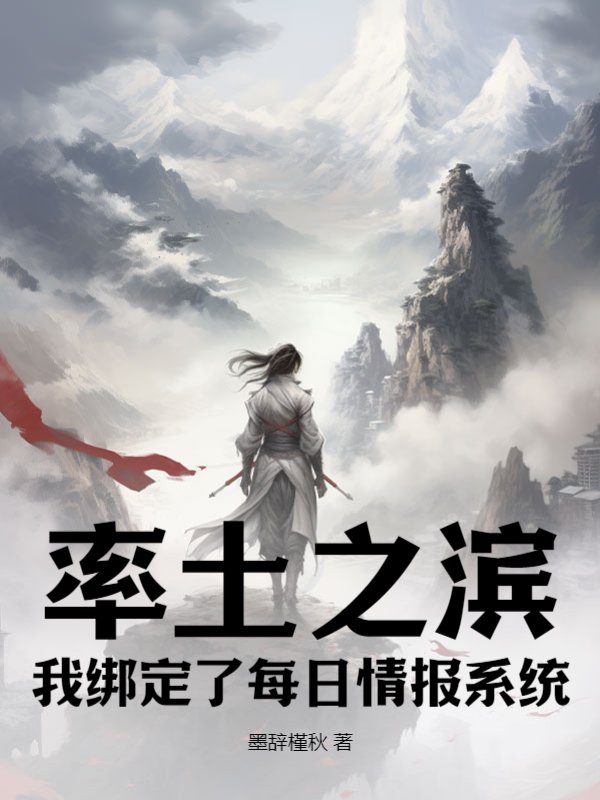 率土之滨：我绑定了每日情报系统