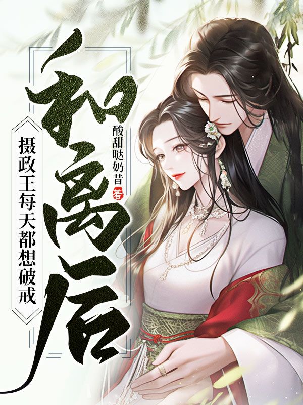 和离后摄政王每天都想破戒