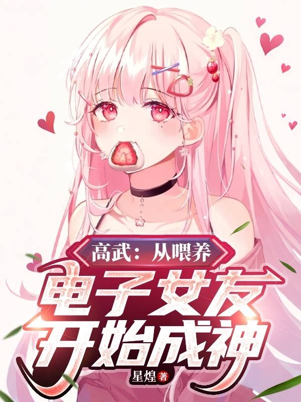 高武：从喂养电子女友开始成神