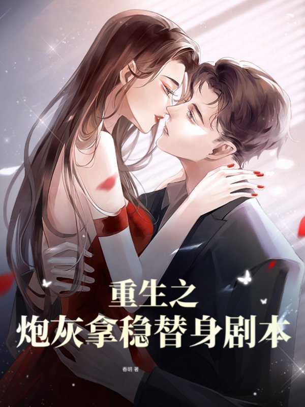 重生之炮灰拿稳替身剧本