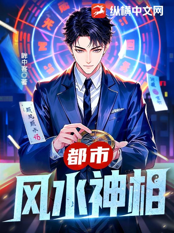 都市：风水神相