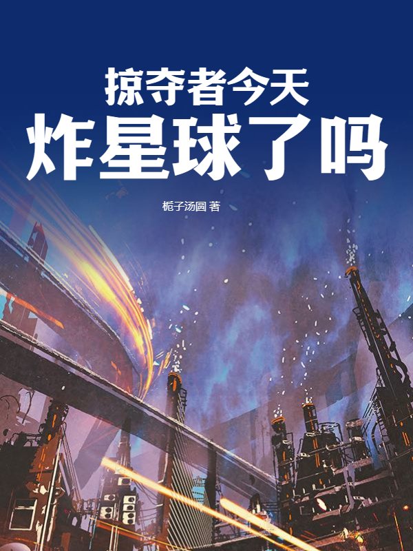 掠夺者今天炸星球了吗