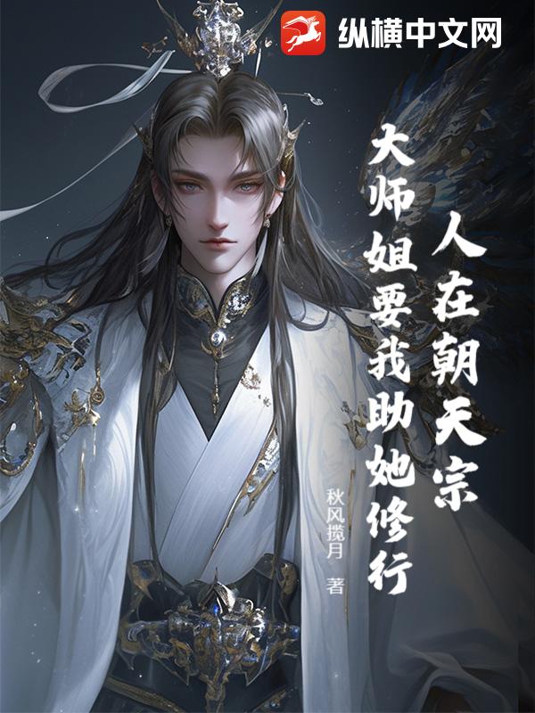 人在朝天宗，大师姐要我助她修行