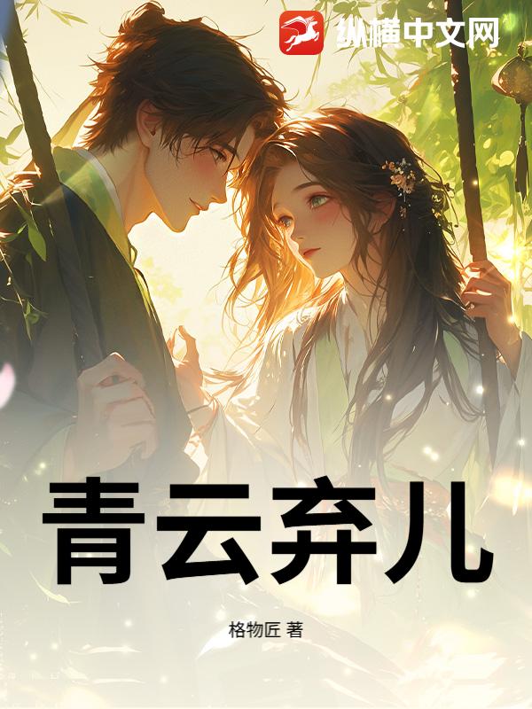 青云弃儿