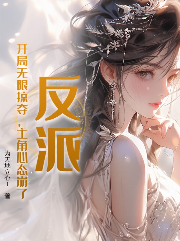 反派：开局无限掠夺，主角心态崩了