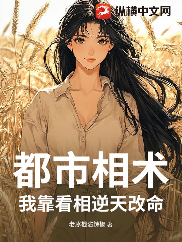 都市相术：我靠看相逆天改命