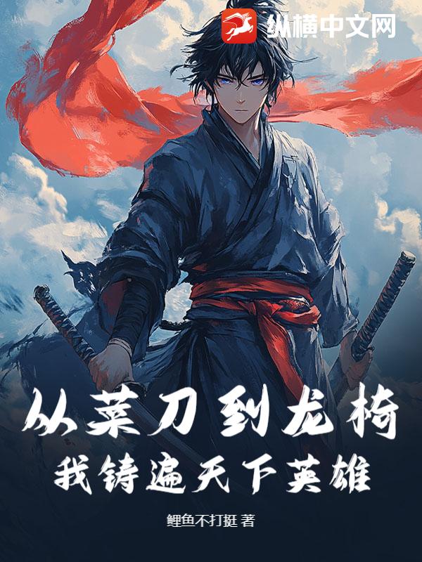 从菜刀到龙椅，我铸遍天下英雄
