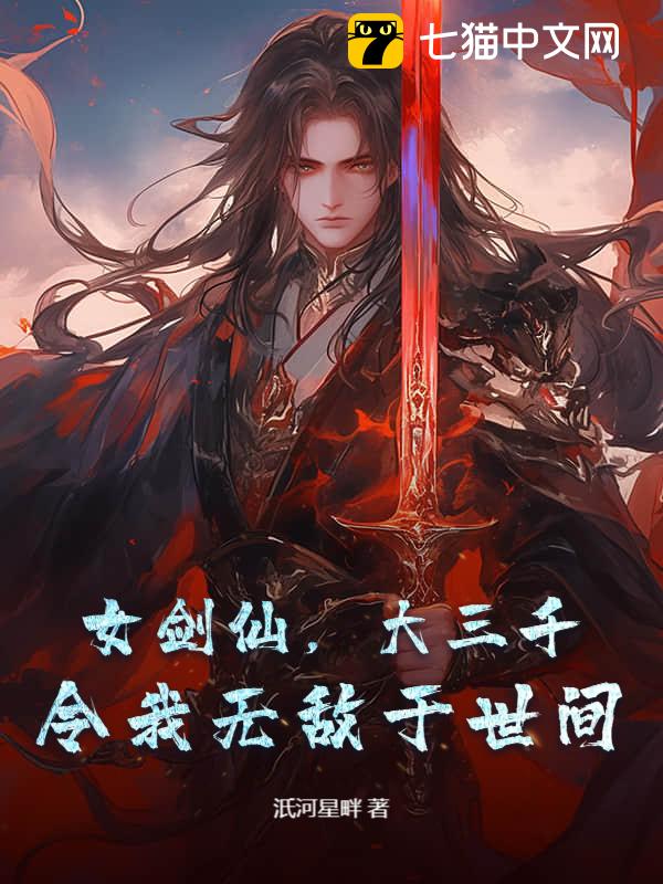女剑仙,大三千,令我无敌于世间(汦河星畔)最新章节全本在线阅读-纵横中文网官方正版
