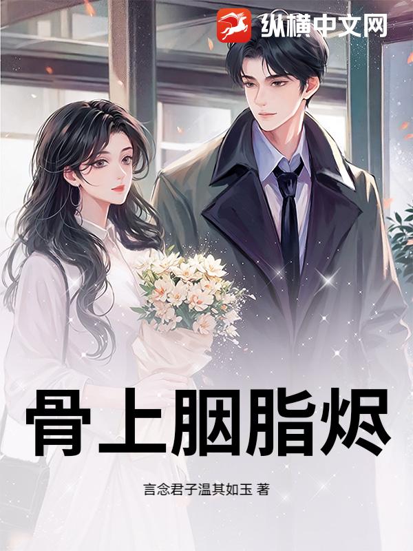 骨上胭脂烬