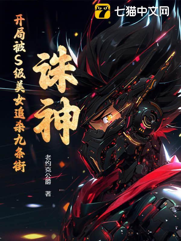 诛神：开局被S级美女追杀九条街