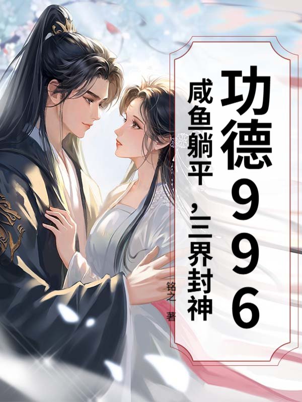 功德996：咸鱼躺平，三界封神！