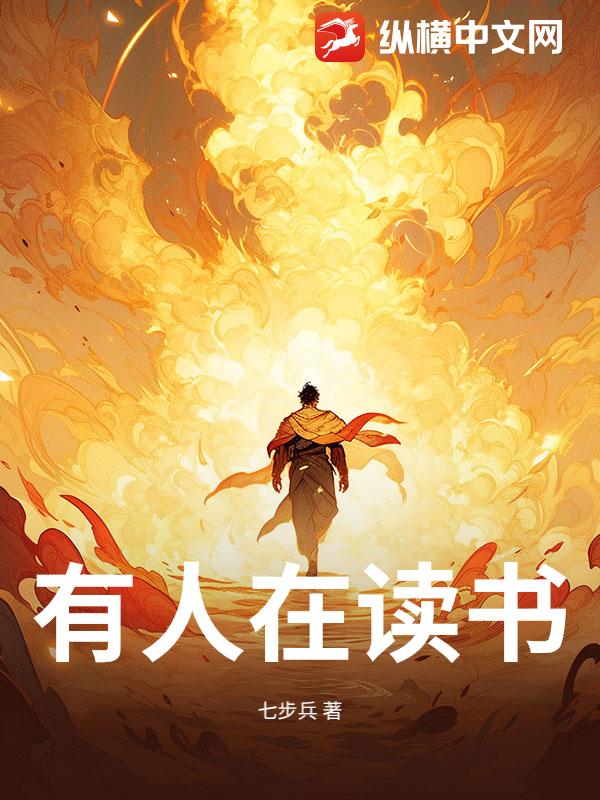 有人在读书