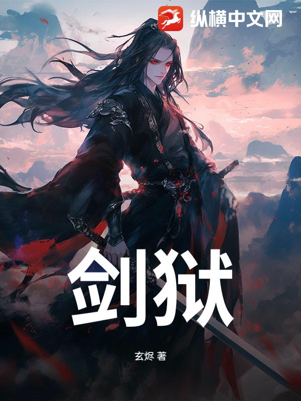 剑狱