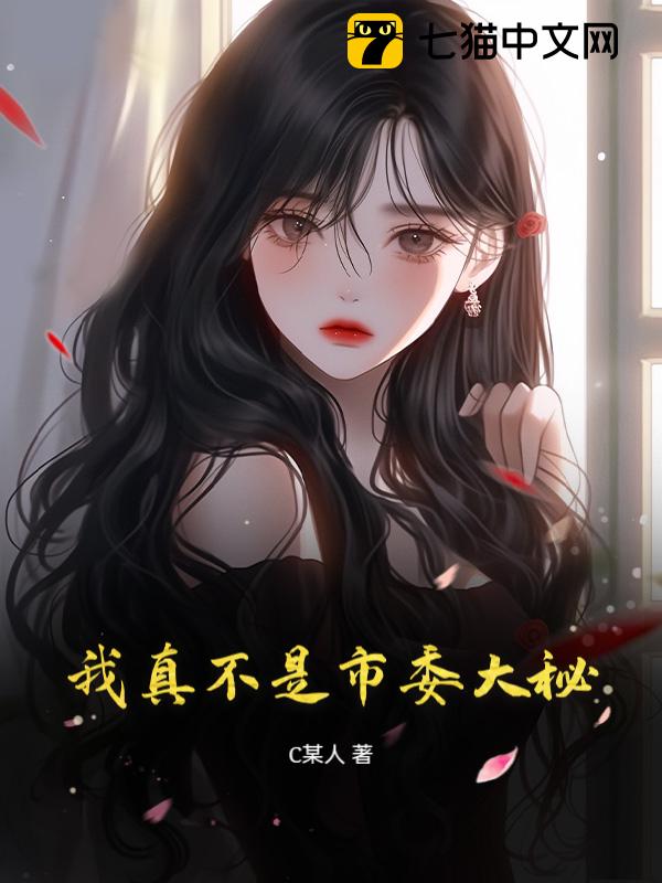 我真不是市委大秘