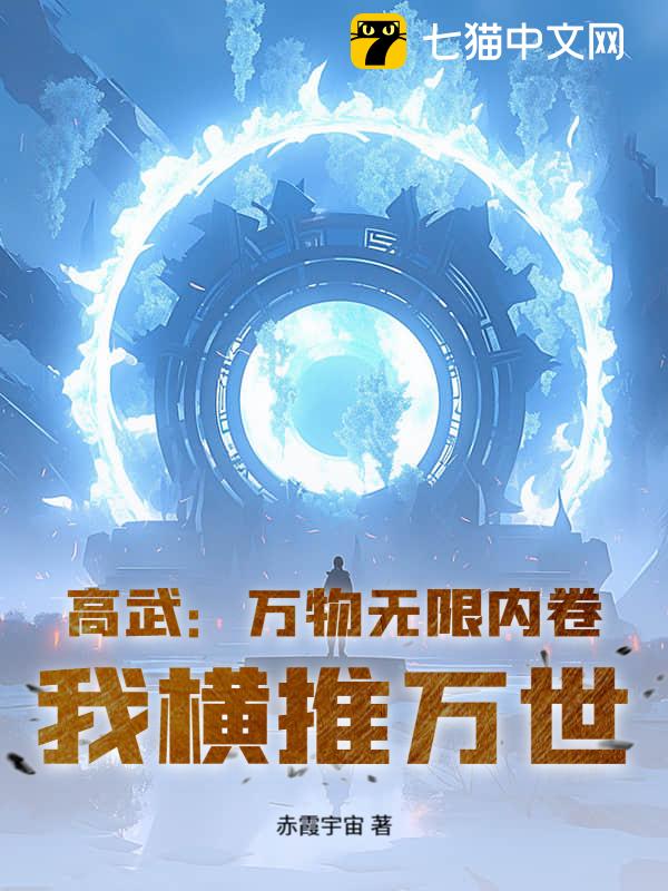 高武：万物无限内卷，我横推万世
