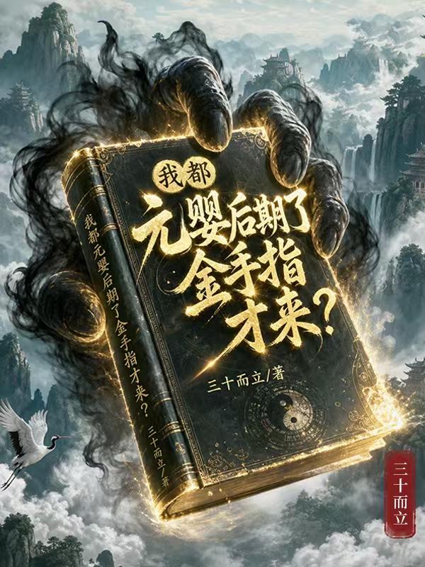 我都元婴后期了，金手指才来？