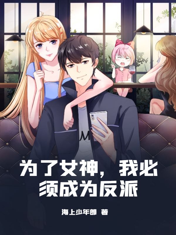 为了女神，我必须成为反派