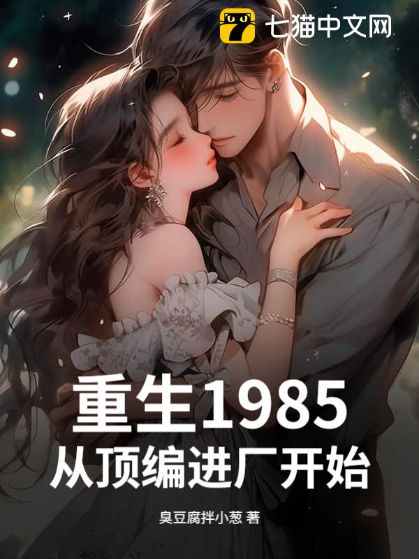 重生1985：从顶编进厂开始