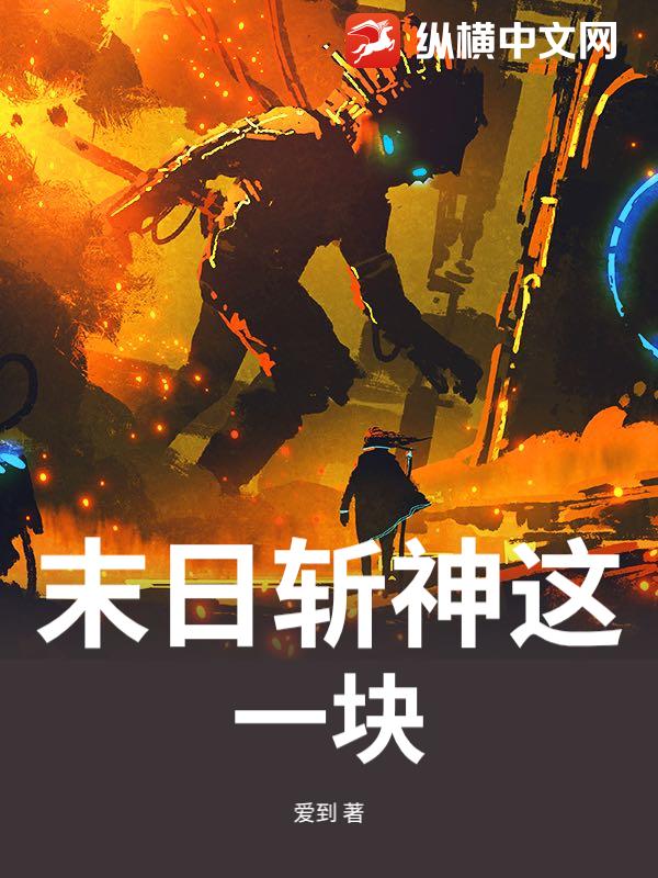 末日斩神这一块_新作者xaaevi