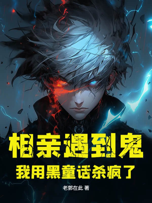 相亲遇到鬼，我用黑童话杀疯了
