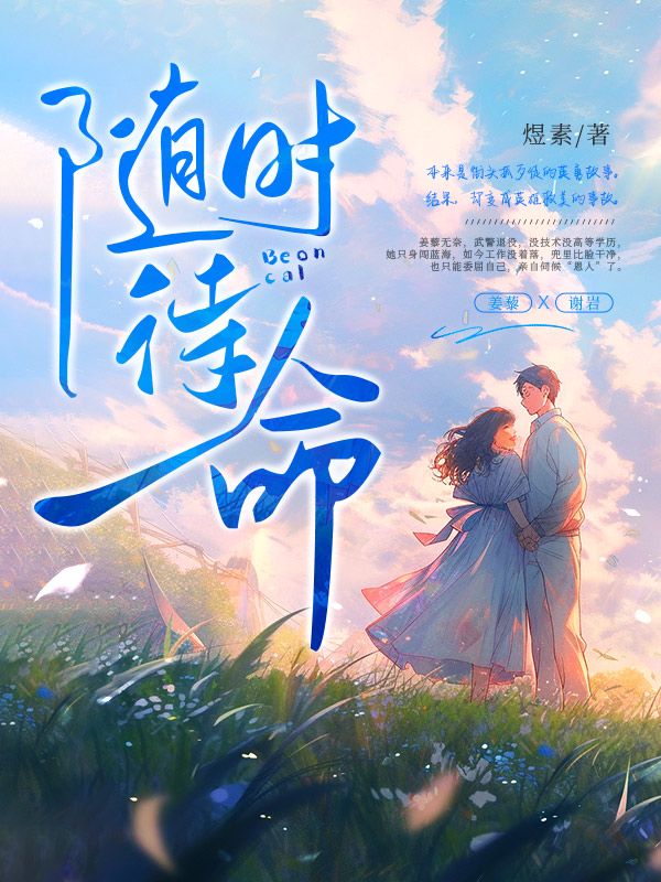 《随时待命》煜素著_现实主义小说_纵横女生网